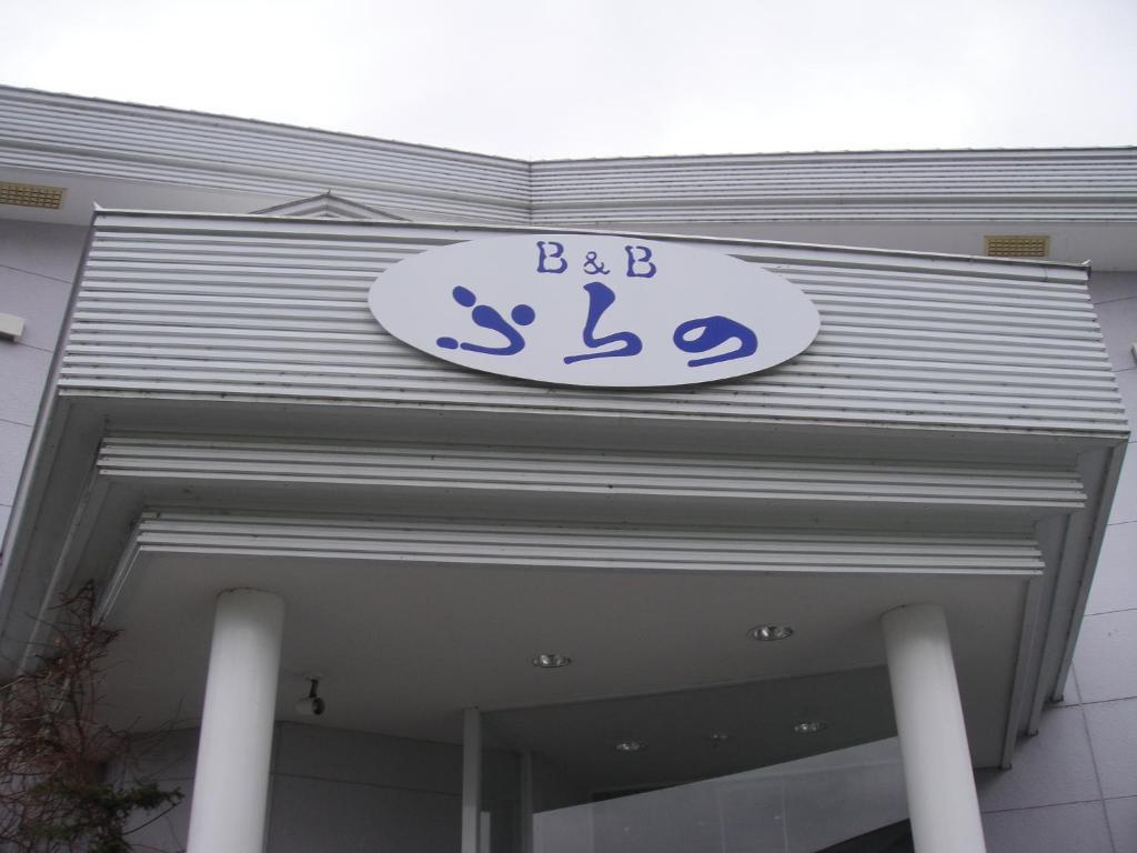 Furano B&B Екстер'єр фото